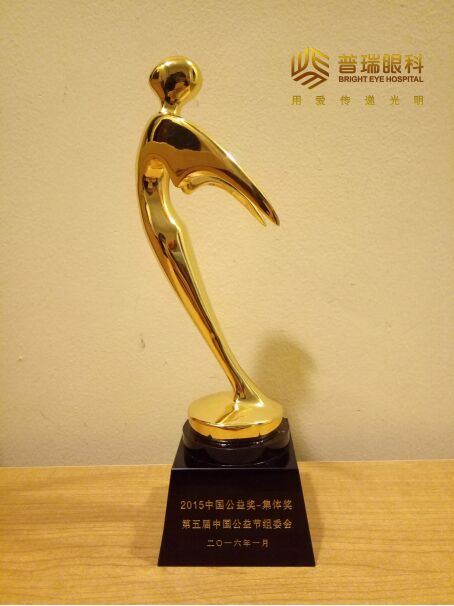 普瑞眼科榮登2015中國公益節頒獎盛典
