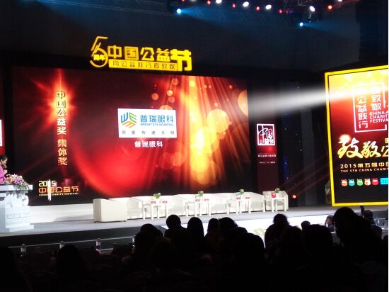 普瑞眼科榮登2015中國公益節頒獎盛典