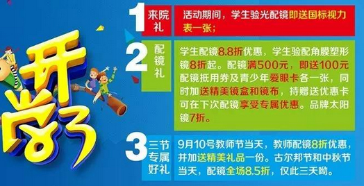 新學期、新視野，醫(yī)學驗光配鏡開學特惠季