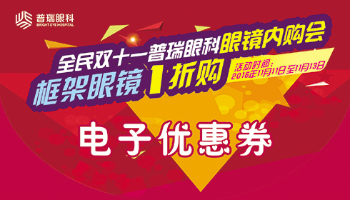 【全民雙11】普瑞眼科眼鏡內購會，框架眼鏡1折購