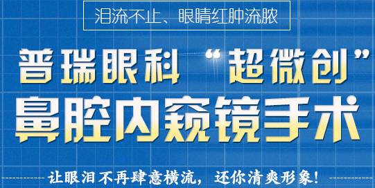 12月17日，普瑞集團淚道專家來疆親診，預約請速！