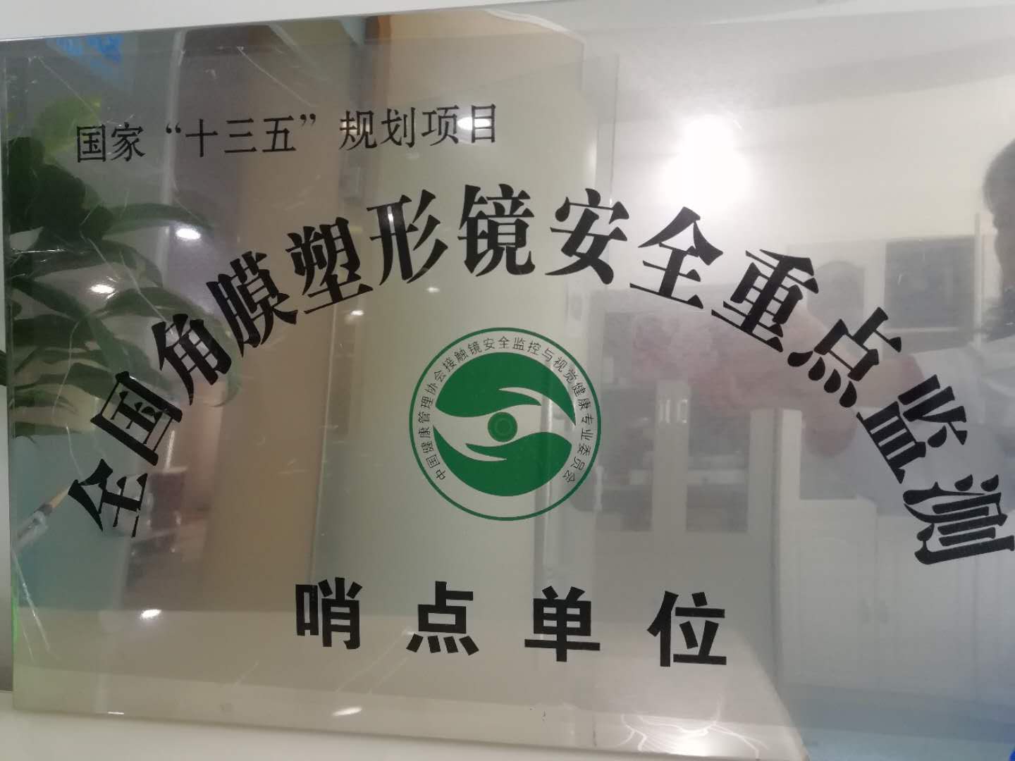 烏魯木齊普瑞獲頒“全國角膜塑形安心監控哨點單位”