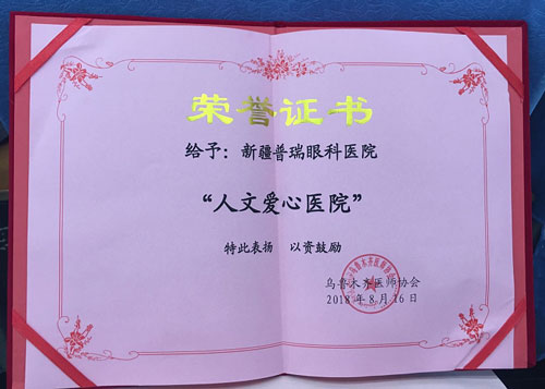 先進中國醫師節，烏魯木齊普瑞眼科被評為“人文愛心醫院