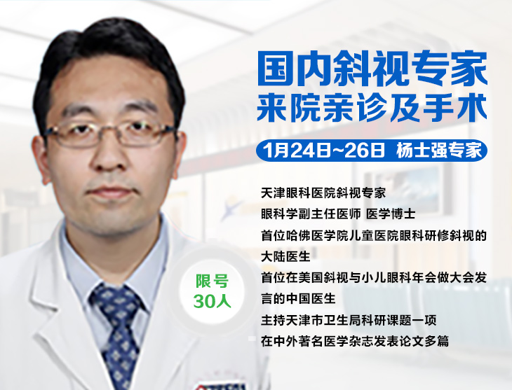 1月24日-26日，天津眼科斜弱視專家楊士強博士來疆親診啦!